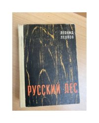 Русский лес