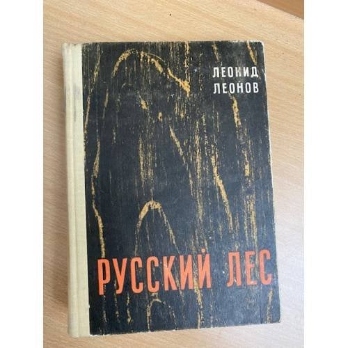 Обложка книги «Русский лес» — Леонов Леонид Максимович