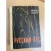Обложка книги «Русский лес» — Леонов Леонид Максимович