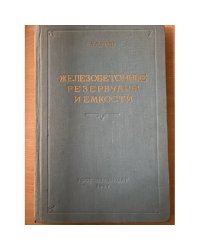 Железобетонные резервуары и емкости