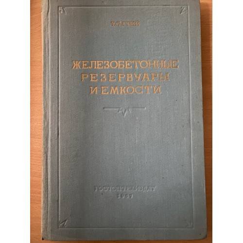 Железобетонные резервуары и емкости