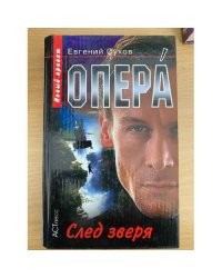 Опера. След зверя