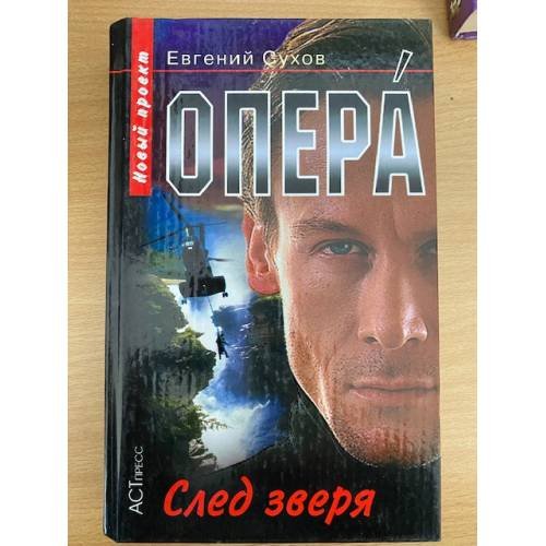 Опера. След зверя
