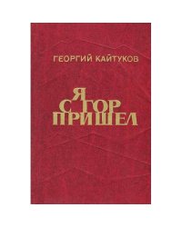 Я с гор пришел 