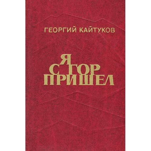 Я с гор пришел 