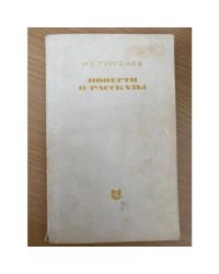 Тургенев. Повести и рассказы