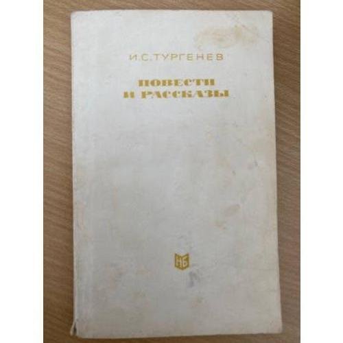 Тургенев. Повести и рассказы