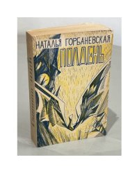 Наталья Горбаневская. Полдень
