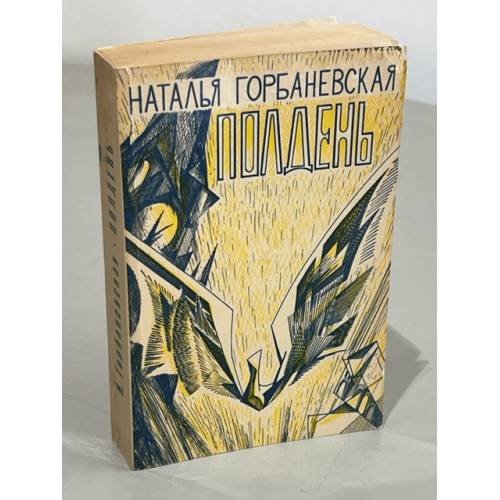 Наталья Горбаневская. Полдень