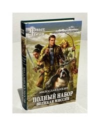 Полный набор. Великая Миссия