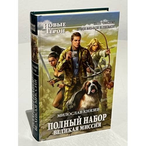 Полный набор. Великая Миссия