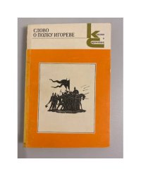 Слово о полку Игореве