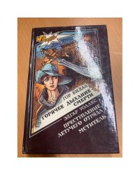 Горячее дыхание смерти. Мститель. Преступление летучего отряда