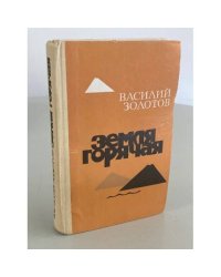Земля горячая