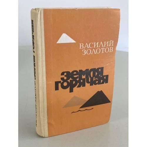 Земля горячая
