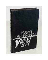 Умение вести дом 