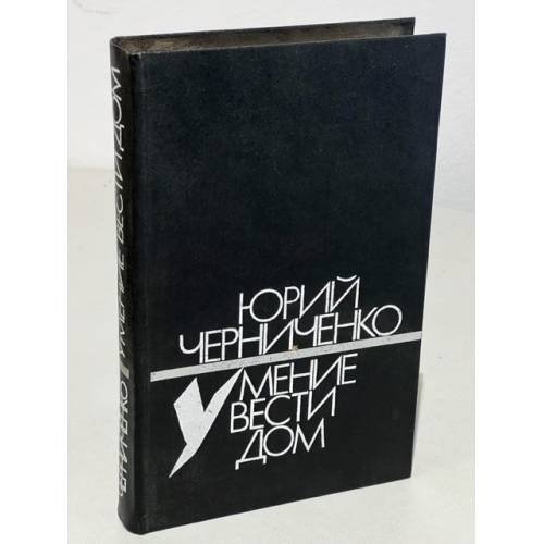 Обложка книги «Умение вести дом» — Черниченко Юрий Дмитриевич