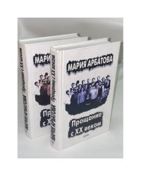 Прощание с XX веком. Автобиографическая проза (комплект из 2 книг)