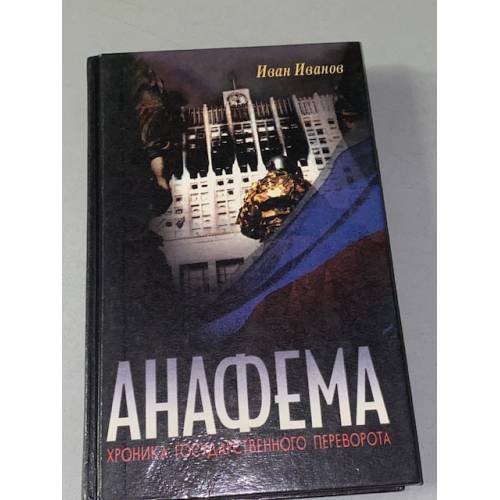 Обложка книги «Анафема. Хроника государственного переворота» — Иван Иванов, ISBN 5860203195