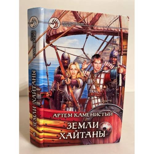Обложка книги «Земли Хайтаны» — Артем Каменистый, ISBN 5935568039
