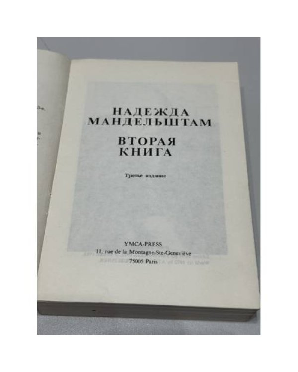 Дополнительное изображение книги «Вторая книга: Воспоминания»