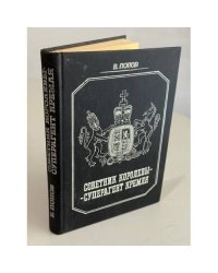 Советник королевы — суперагент Кремля