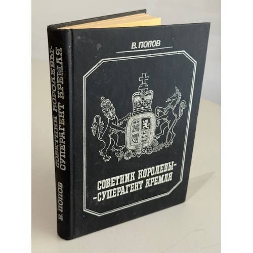 Советник королевы — суперагент Кремля