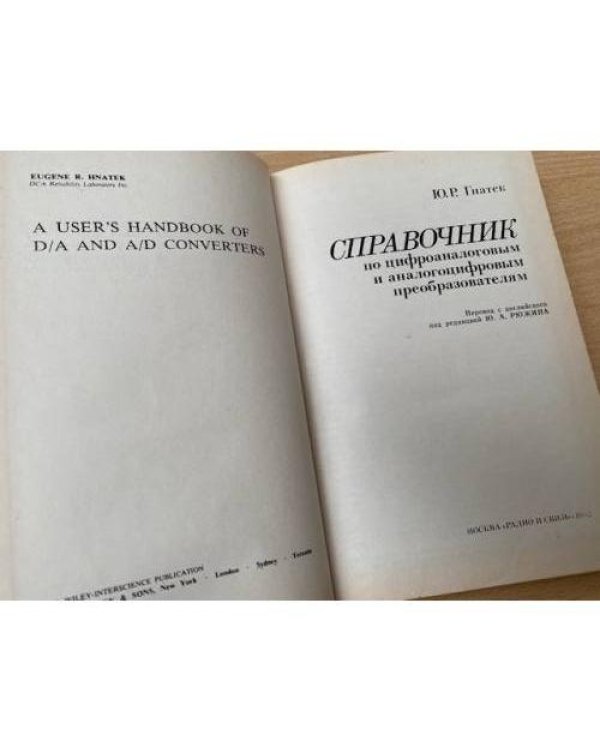 Справочник по цифроаналоговым и аналогоцифровым преобразователям