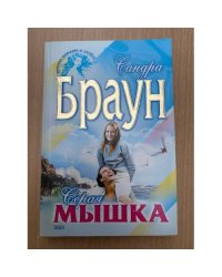 Серая мышка
