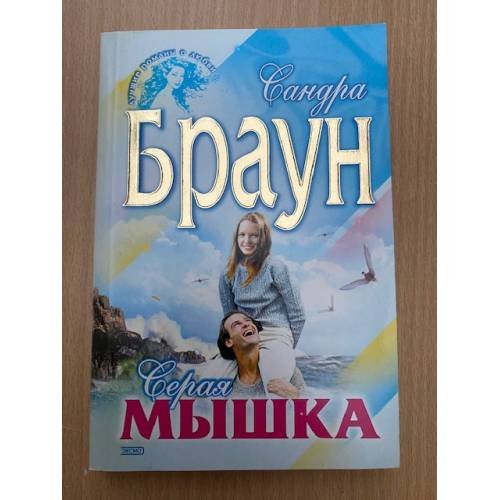 Серая мышка
