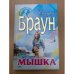 Серая мышка