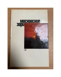 Московские зори