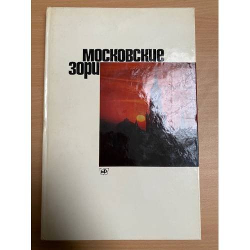 Московские зори