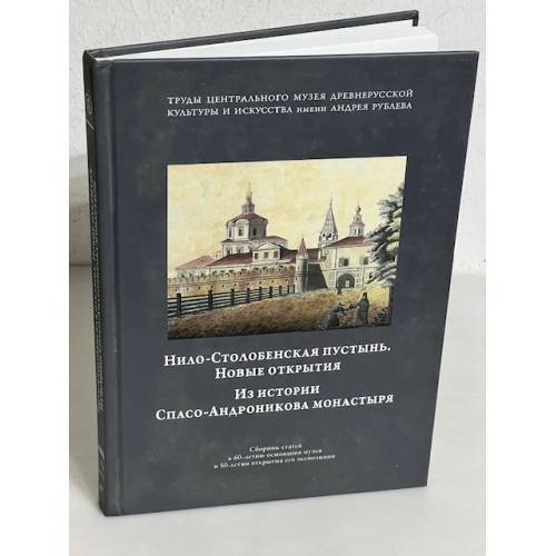Обложка книги «Нило-Столобенская пустынь. Новые открытия»