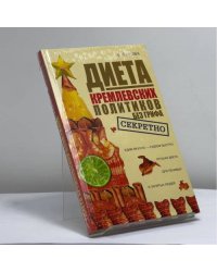 Диета кремлевских политиков без грифа секретно