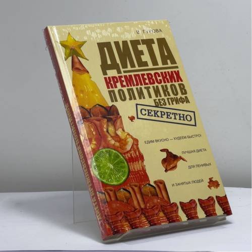 Обложка книги «Диета кремлевских политиков без грифа секретно» — Вилена Гурова, ISBN 9785948482262