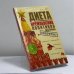 Обложка книги «Диета кремлевских политиков без грифа секретно» — Вилена Гурова, ISBN 9785948482262