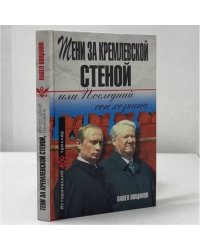 Тени за Кремлевской стеной, или Последний сон хозяина