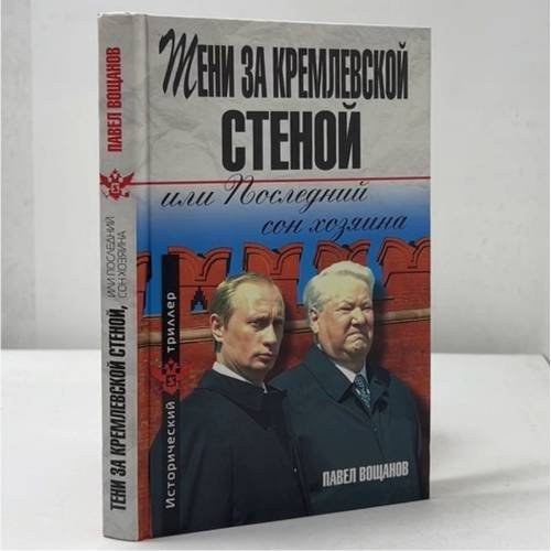 Обложка книги «Тени за Кремлевской стеной, или Последний сон хозяина» — Павел Вощанов, ISBN 9785699395170