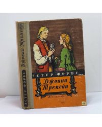 Джонни Тремейн