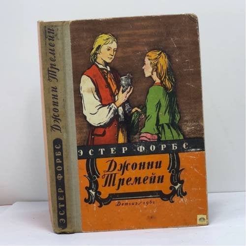 Обложка книги «Джонни Тремейн» — Эстер Форбс
