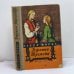 Обложка книги «Джонни Тремейн» — Эстер Форбс