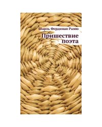 Пришествие поэта