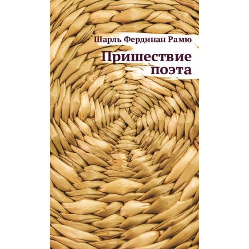 Пришествие поэта