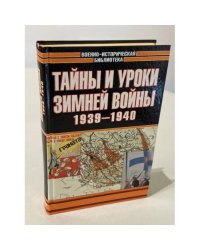 Тайны и уроки зимней войны, 1939-1940