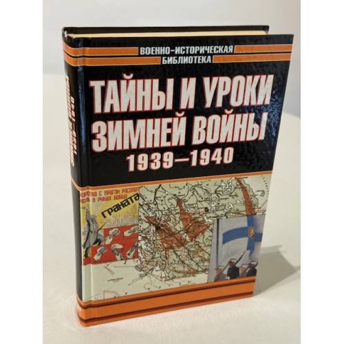 Обложка книги «Тайны и уроки зимней войны, 1939-1940» — Золоторев Василий
