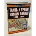 Обложка книги «Тайны и уроки зимней войны, 1939-1940» — Золоторев Василий