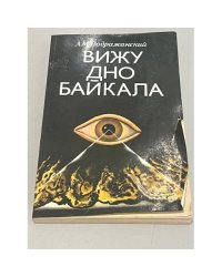 Вижу дно Байкала