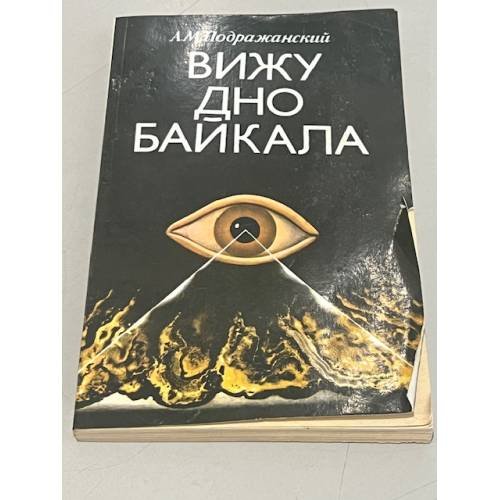 Вижу дно Байкала