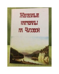 Железные караваны на Чусовой